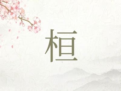 桓名字意思|桓字起名,桓字五行属什么,桓字取名字的含义